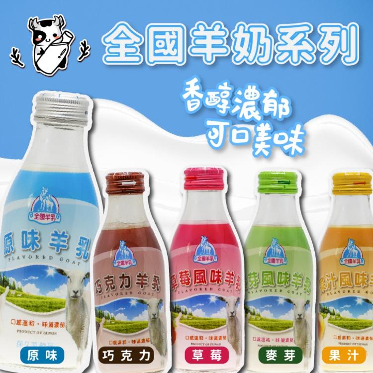 【全國乳品】全國羊奶190ML玻璃瓶 可混搭 鮮羊奶 巧克力 麥芽 果汁 草莓