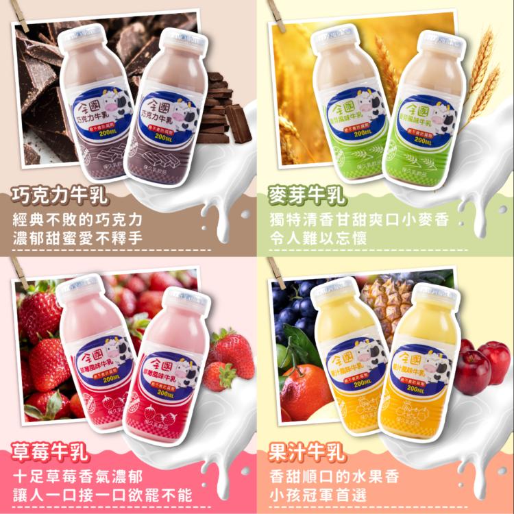【全國乳品】全國牛乳200ML PP瓶 可混搭 巧克力 麥芽 果汁 草莓