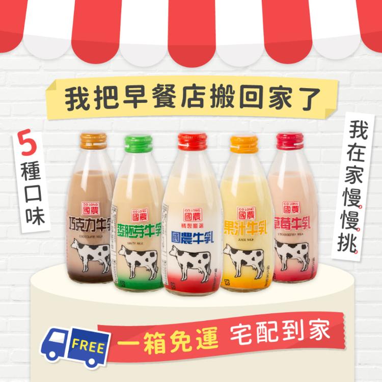 【國農牛乳】國農牛乳 245ML玻璃瓶系列 可混搭 原味 巧克力 麥芽 果汁 草莓