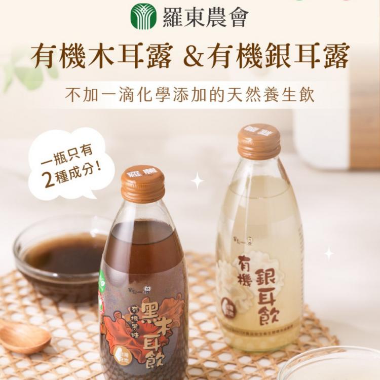 【羅東農會】有機木耳露有機銀耳露 250ML玻璃瓶系列