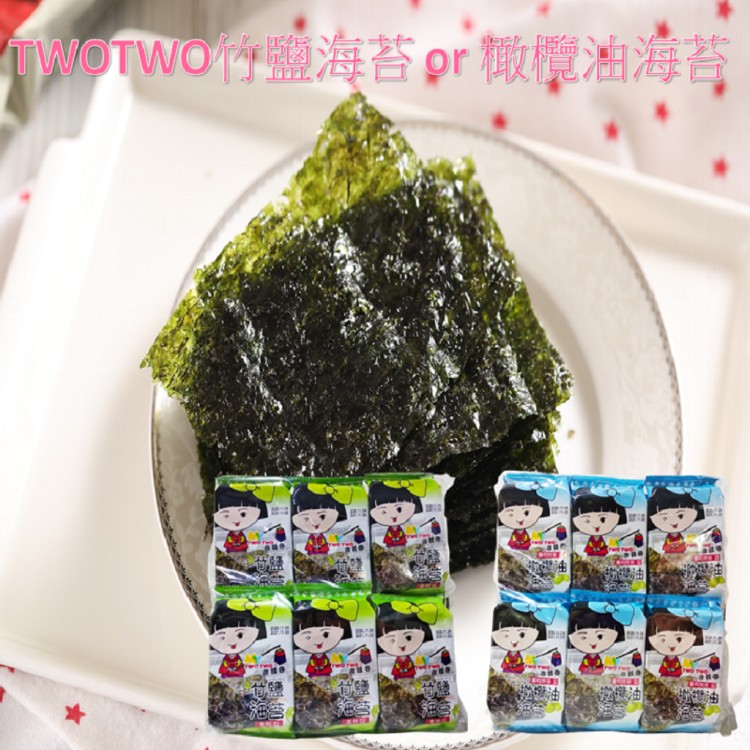 【TWO TWO】韓國海苔-竹鹽口味 or 橄欖油口味 任選
