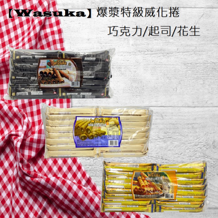 免運!【Wasuka】2袋100支 爆漿特級威化捲 (巧克力/起司/花生) 任選 600g/袋(50支)
