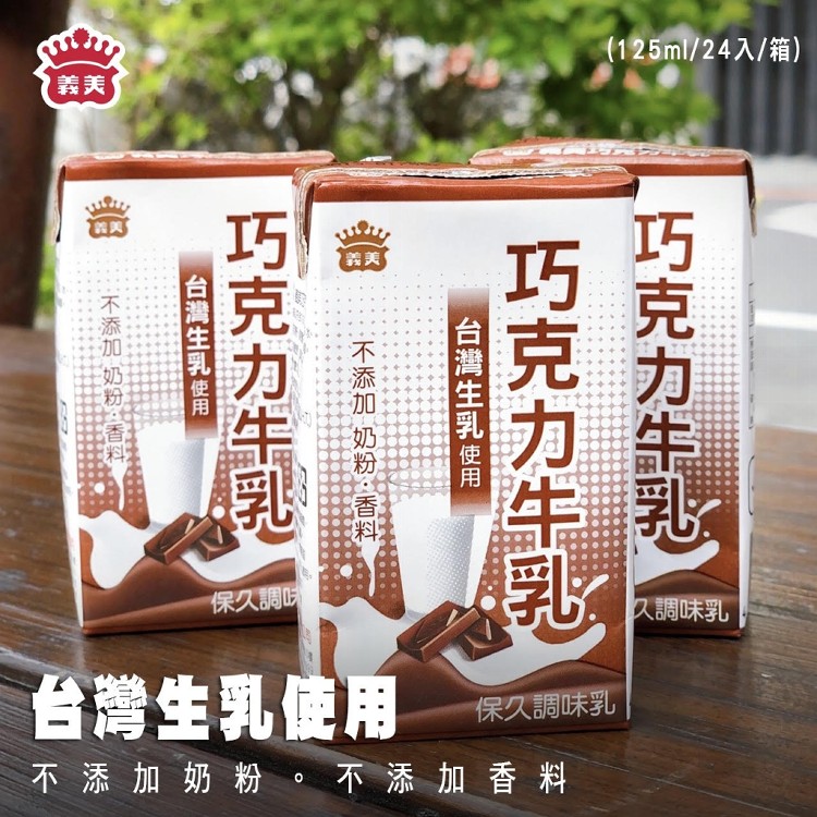 【義美】義美巧克力牛乳(保久乳)