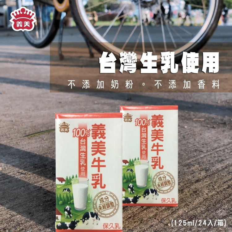 【義美】義美牛乳(保久乳)