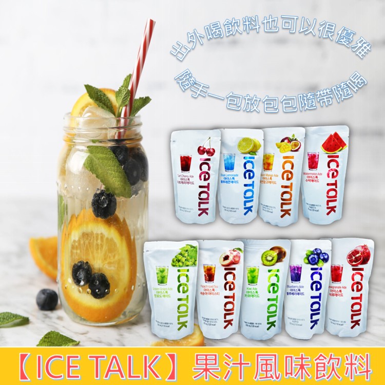 【ICE TALK】果汁風味飲料(石榴/西瓜/藍苺/櫻桃/百香芒果/奇異果/水蜜桃/檸檬/青葡萄)