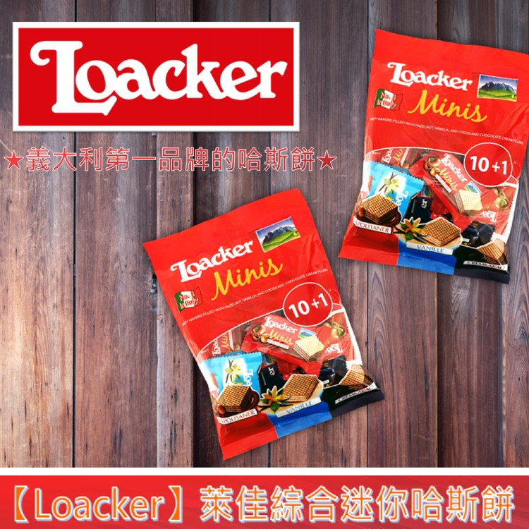 【Loacker】萊佳綜合迷你哈斯餅
