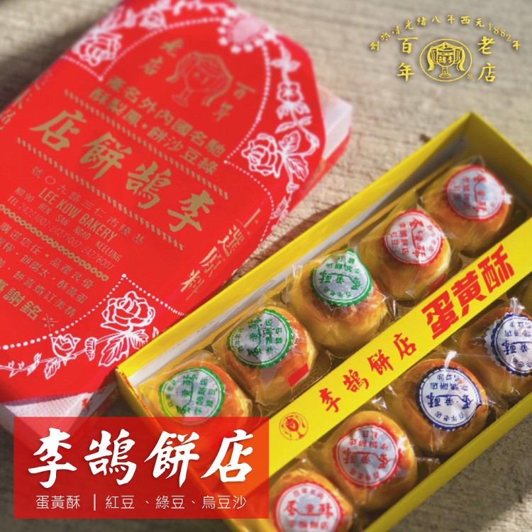 【基隆李鵠】綜合蛋黃酥禮盒(10入/盒-附提袋)