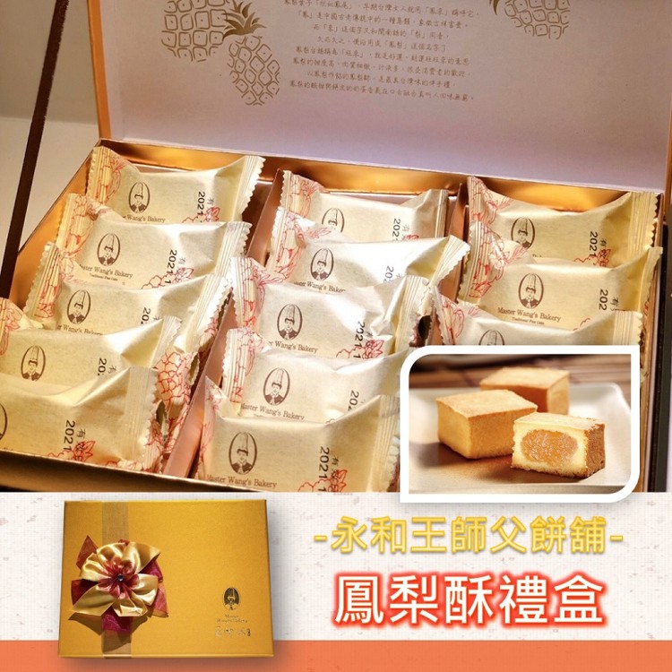 (最後接單日1/21)【王師父】鳳梨酥禮盒-附提袋