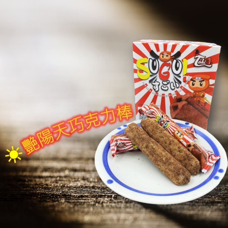 【艷陽天】巧克力棒