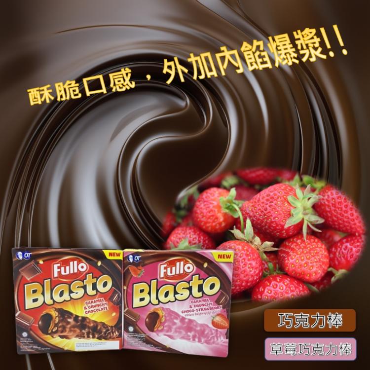 【FULLO】大魔法爆漿巧克力棒(巧克力/草莓) 任選