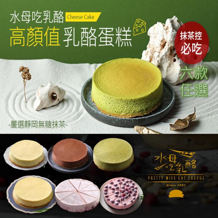 【水母吃乳酪】生乳酪蛋糕-蔓越莓/藍莓or乳酪蛋糕-原味/巧克力/檸檬/抹茶 任選