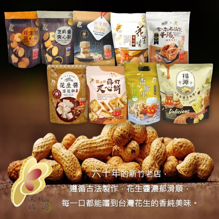 【新竹福源】休閒零食系列(夾心餅/夾心酥/雪Q餅/水滴蛋捲/蘇打餅/玉米棒) 任選