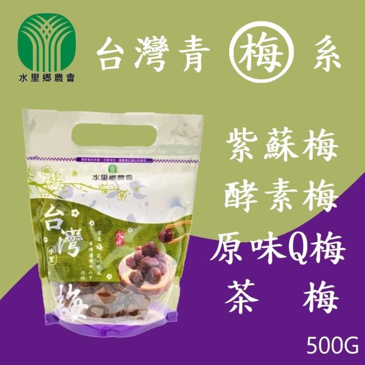 【水里鄉農會】台灣梅系列-紫蘇梅、酵素梅、茶梅、原味Q梅 任選