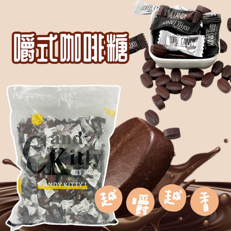 免運!【Candy Kitty】混合口味咖啡糖(原味+黑咖啡+榛果) 500g (24包,每包255.9元)