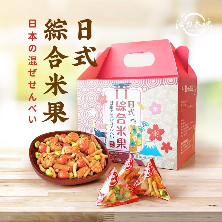 【活力本味】日式綜合米果手提禮盒(66驚喜包)