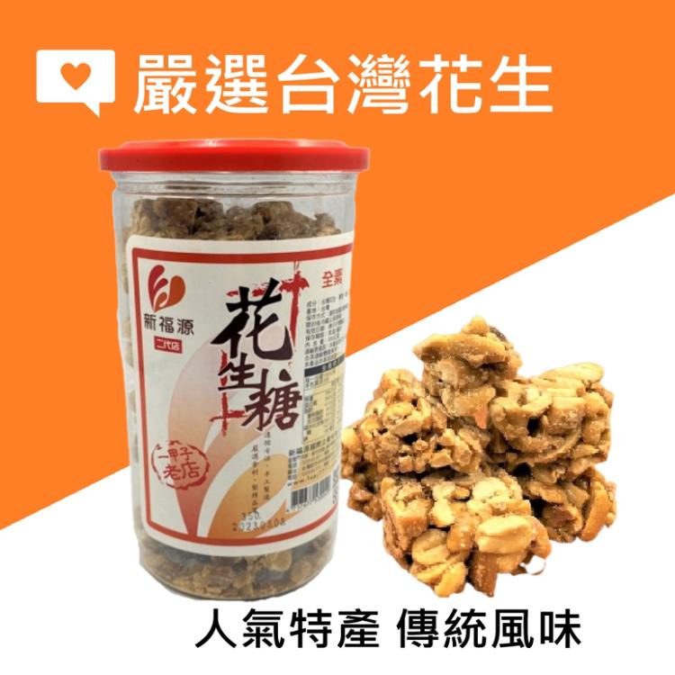 【新福源】花生糖