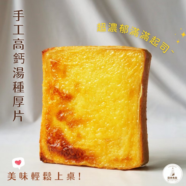 【日夫先生】熱銷冷凍湯種厚片｜任選五種口味｜全館免運❣