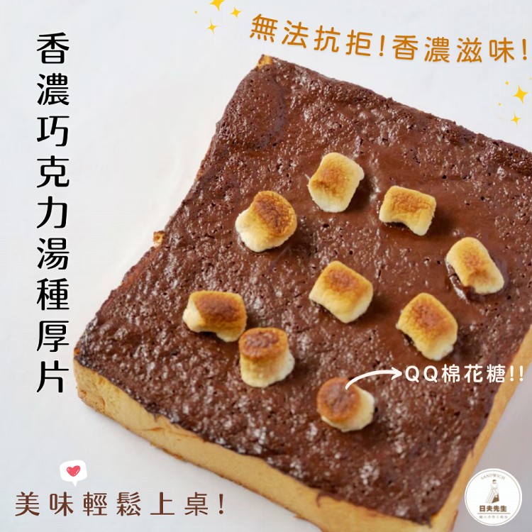 【日夫先生】熱銷冷凍湯種厚片｜任選五種口味｜全館免運❣