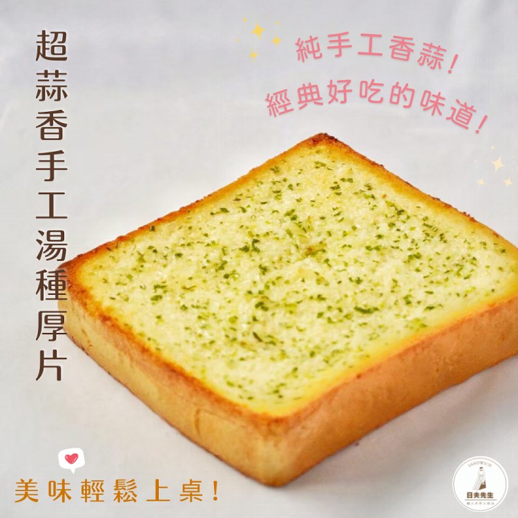 【日夫先生】熱銷冷凍湯種厚片｜任選五種口味｜全館免運❣