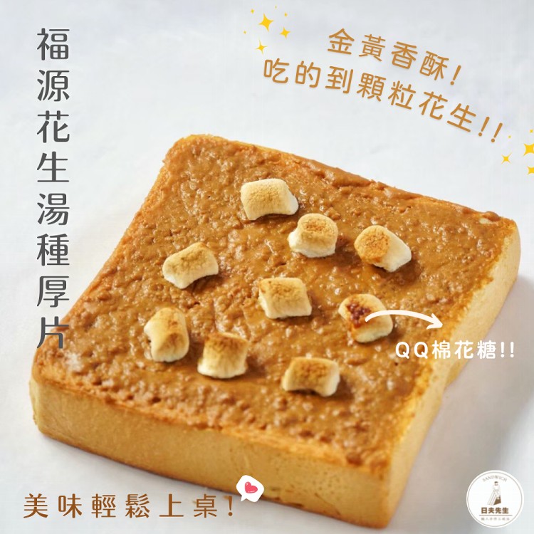 【日夫先生】熱銷冷凍湯種厚片｜任選五種口味｜全館免運❣