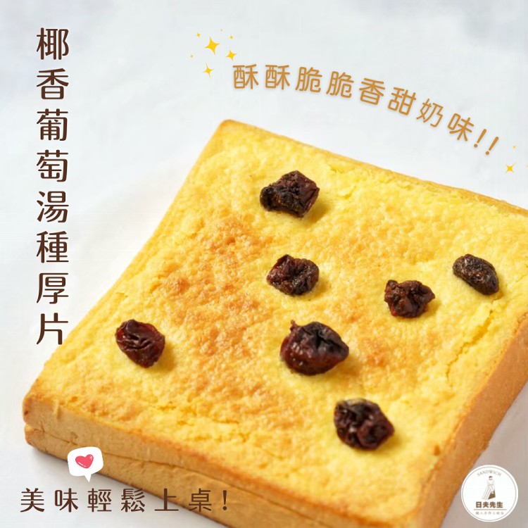 【日夫先生】熱銷冷凍湯種厚片｜任選五種口味｜全館免運❣