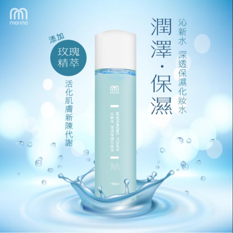 【Marina茉琳娜】沁新水 深透保濕化妝水