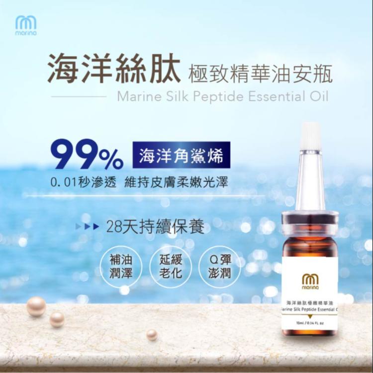 【Marina茉琳娜】海洋絲肽極致精華油頂級安瓶