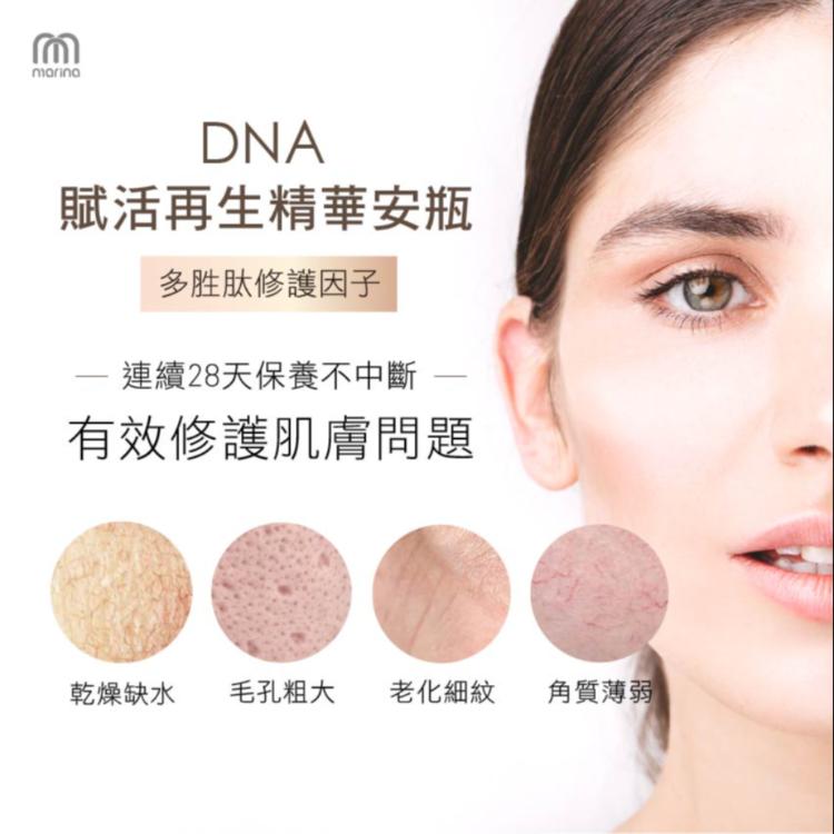 【Marina茉琳娜】DNA賦活再生精華頂級安瓶