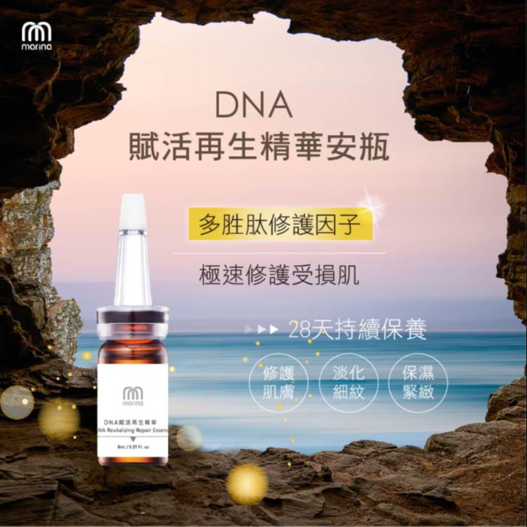 【Marina茉琳娜】DNA賦活再生精華頂級安瓶
