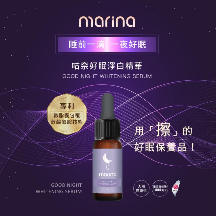 【Marina茉琳娜】咕奈好眠淨白精華