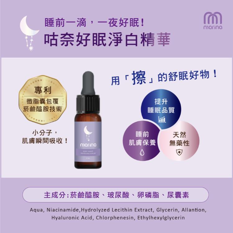【Marina茉琳娜】 咕奈好眠淨白精華 體驗瓶