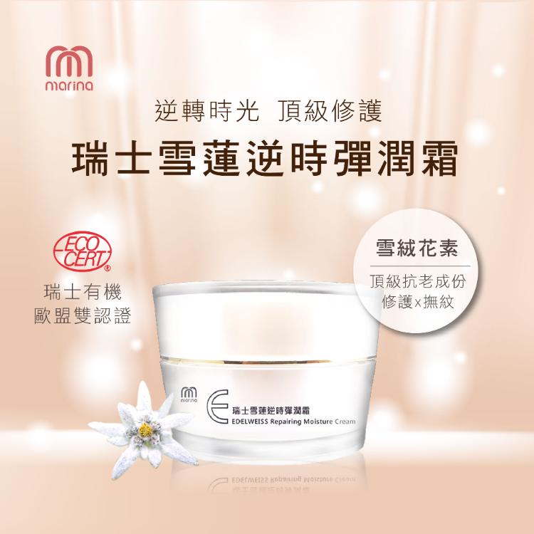 【Marina茉琳娜】瑞士雪蓮逆時彈潤霜