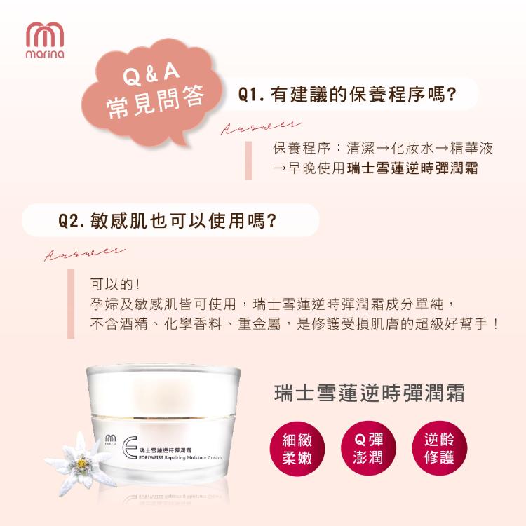 【Marina茉琳娜】瑞士雪蓮逆時彈潤霜
