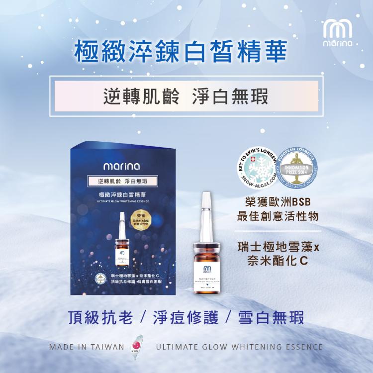 【Marina茉琳娜】 極致淬鍊白皙精華