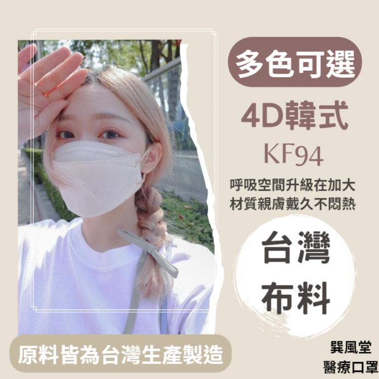 【巽風堂】醫用級 台灣製4D立體KF94魚型三層口罩