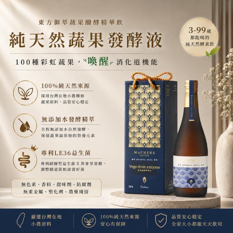 【慕丞生技】東方御萃 蔬果醱酵精華飲｜純天然蔬果酵素飲