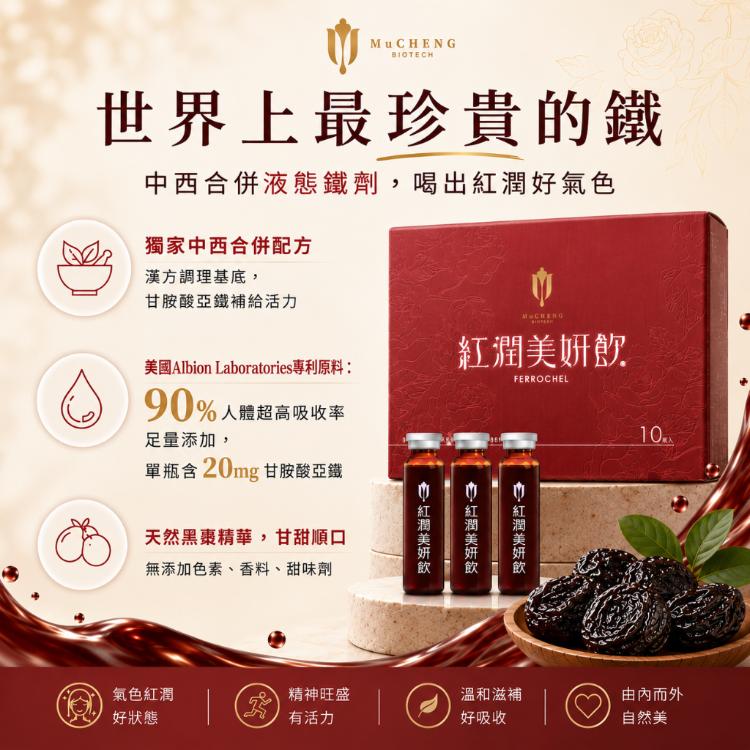 【慕丞生技】紅潤美妍飲｜液態鐵劑美顏飲（10入）