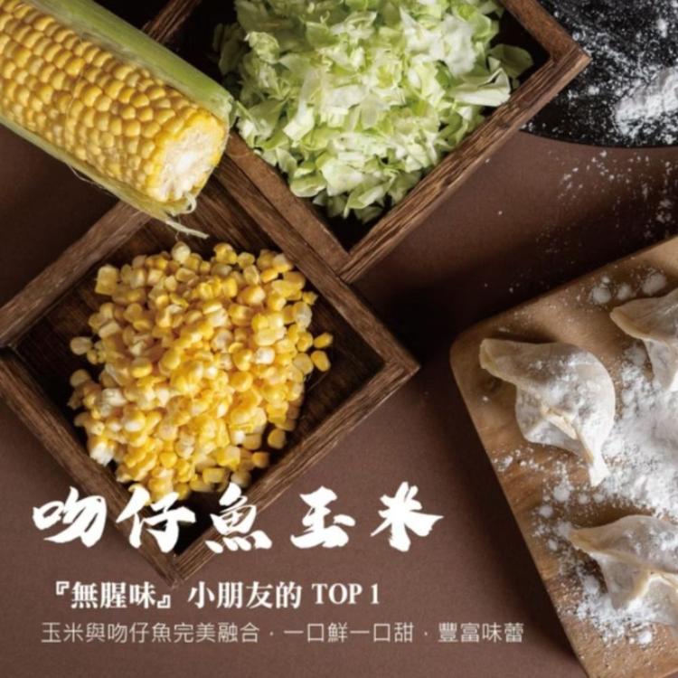 【李大娘】七號店鋪手工水餃-吻仔魚高麗菜/吻仔魚玉米超值5套組(24入/2盒/組)