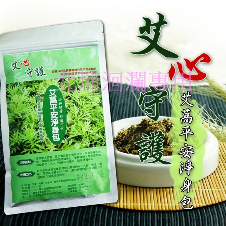 艾心守護-艾萵平安淨身包艾草包