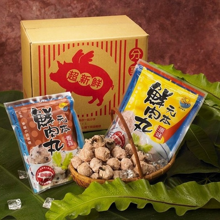 貢丸界的極品【元本鮮肉丸】