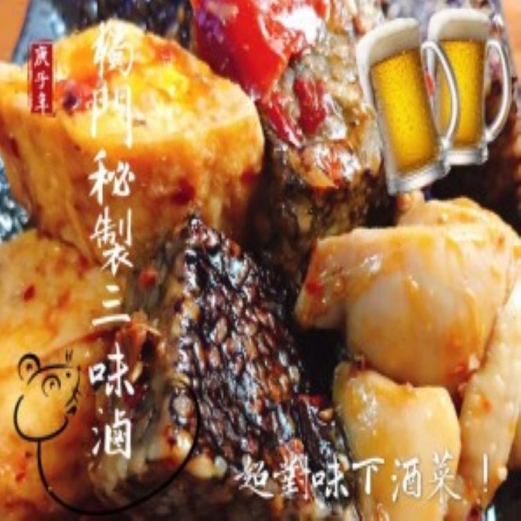 獨門秘製三味滷