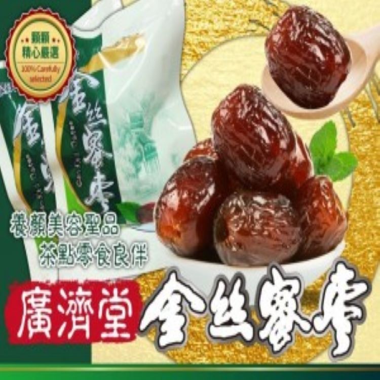 馬來西亞老字號品牌-廣濟堂金絲蜜棗