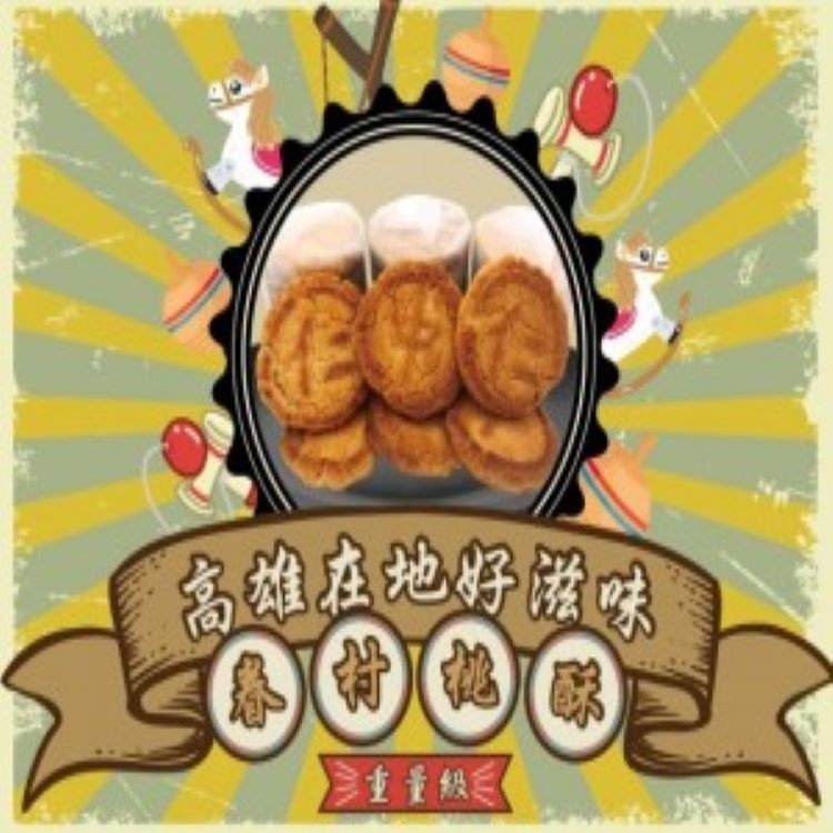 高雄在地好滋味-眷村桃酥(重量版)