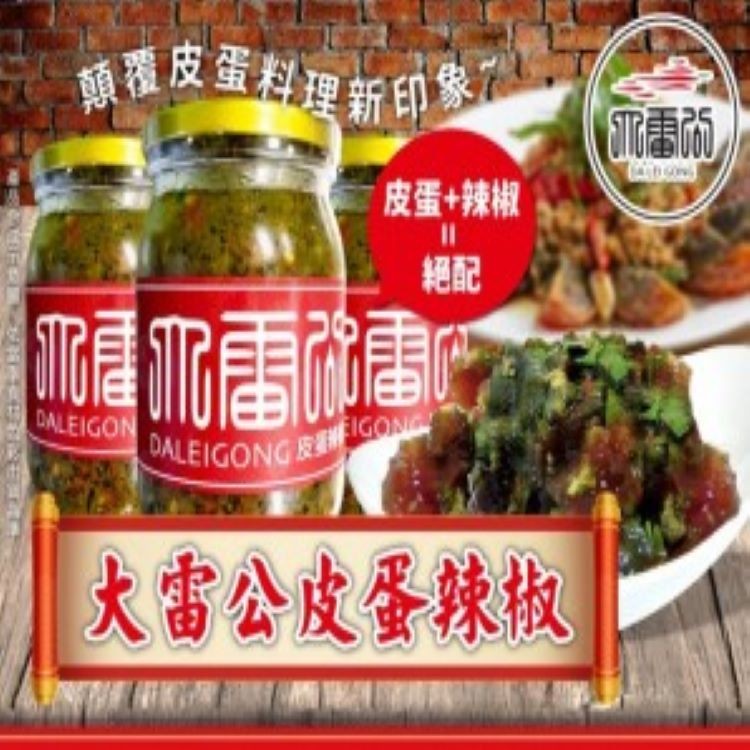 團購新寵兒-大雷公皮蛋辣椒