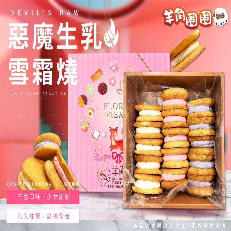 【羊角圈圈】惡魔生乳雪霜燒