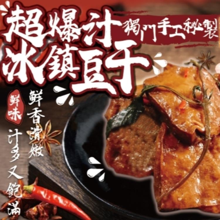 獨門手工秘製-超爆汁冰鎮豆干(全素)(原味/辣味)