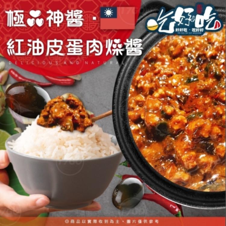 【吃好吃】紅油皮蛋肉燥醬500g(重量包)