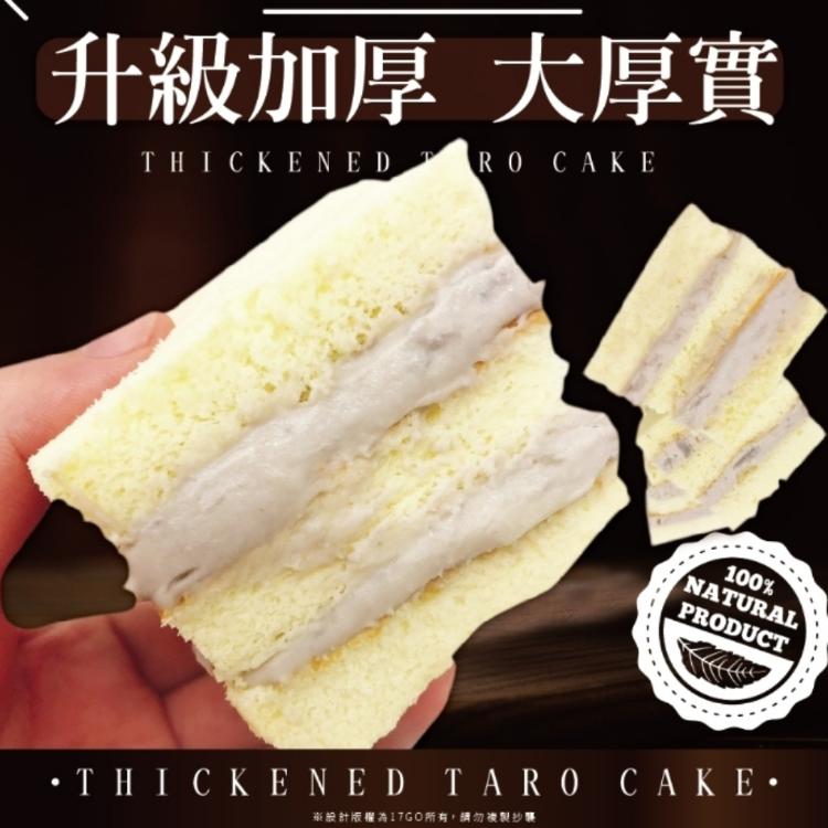 【羊角圈圈】超爆餡「厚」芋泥蛋糕2.0厚實版