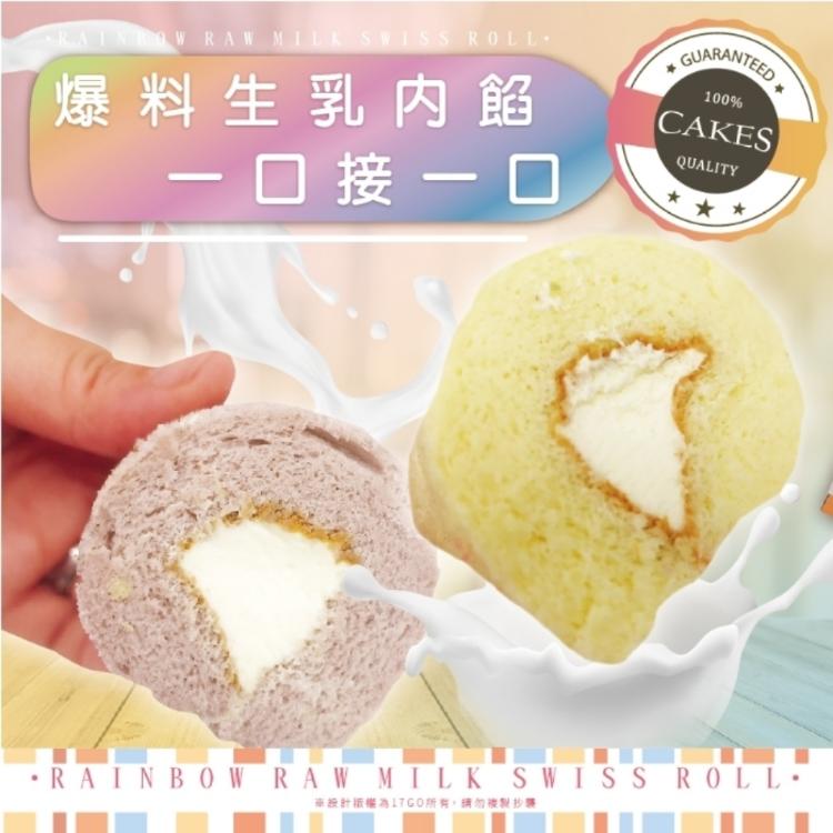 【羊角圈圈】迷你彩虹生乳瑞士捲2.0升級版