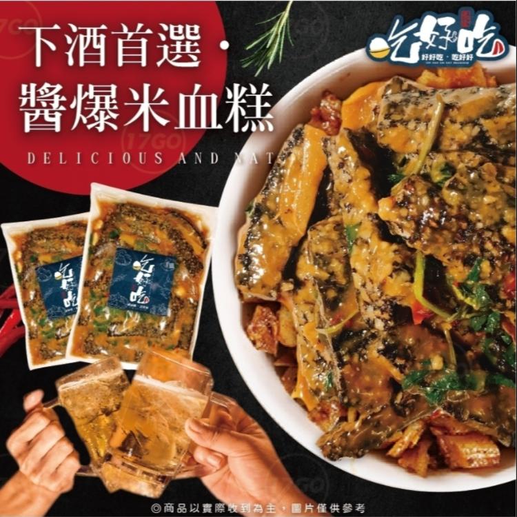 【吃好吃】醬爆米血糕(三杯/宮保/焦糖 任選)